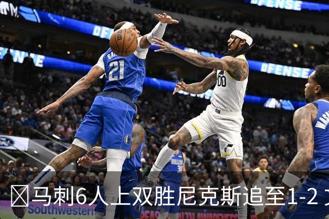 🏀马刺6人上双胜尼克斯追至1-2 文班32+8+6 大头32分&末节12分