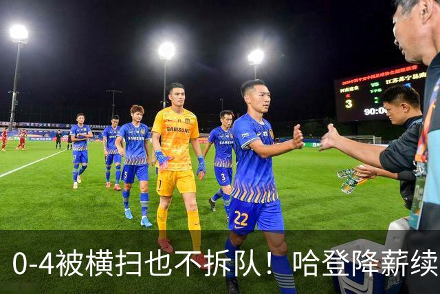 0-4被横扫也不拆队！哈登降薪续约多年，骑士下赛季卷土重来?
