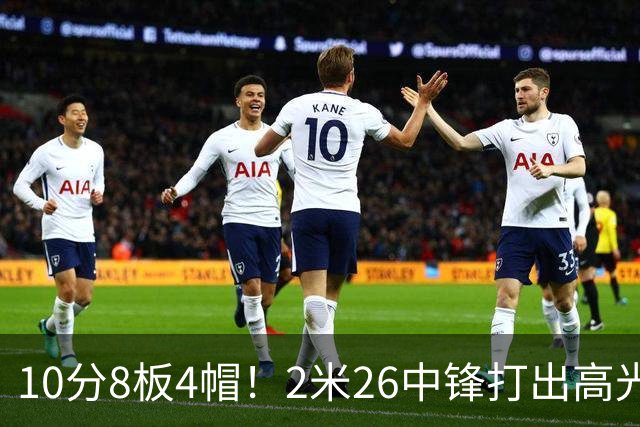 10分8板4帽！2米26中锋打出高光表现，球迷：杜锋耽误了他