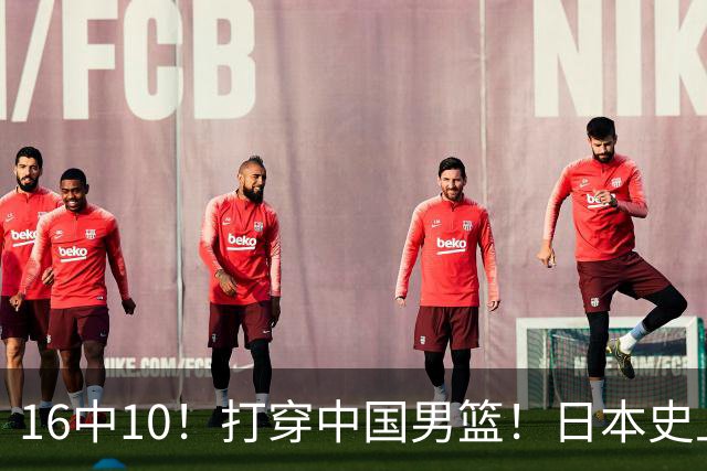 16中10！打穿中国男篮！日本史上最强归化球员