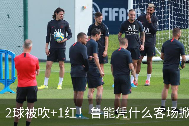 2球被吹+1红！鲁能凭什么客场掀翻海港？听刘建宏怎么说句句扎心！