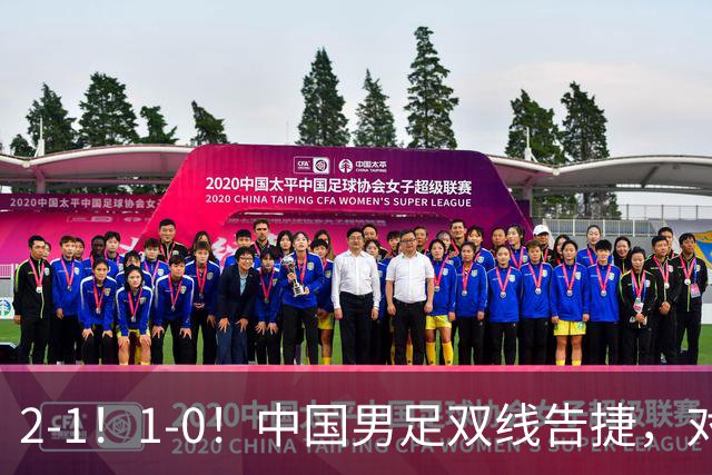 2-1！1-0！中国男足双线告捷，对手狂轰14脚无果，点球都不进！