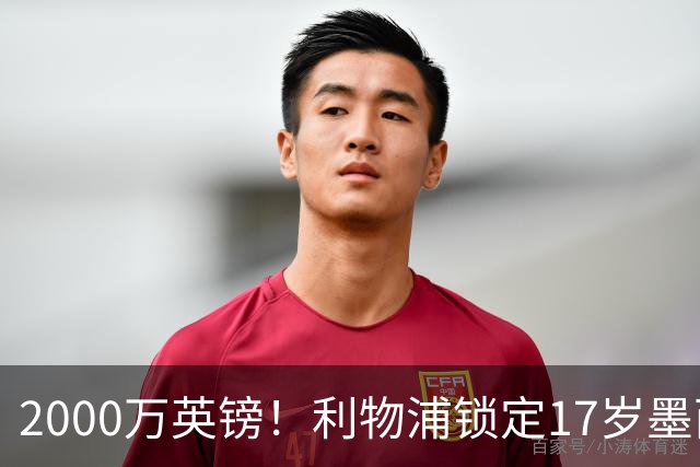 2000万英镑！利物浦锁定17岁墨西哥神童，皇马曼城和枪手都在抢