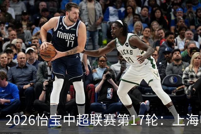 2026怡宝中超联赛第17轮：上海申花 VS 浙江俱乐部 赛前发布会