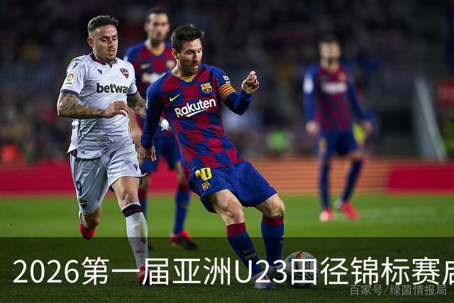 2026第一届亚洲U23田径锦标赛启幕 中外300余名运动员参赛