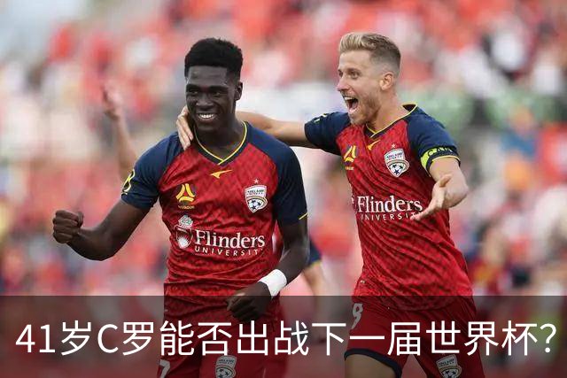 41岁C罗能否出战下一届世界杯？TA：在热苏斯麾下，一切皆有可能
