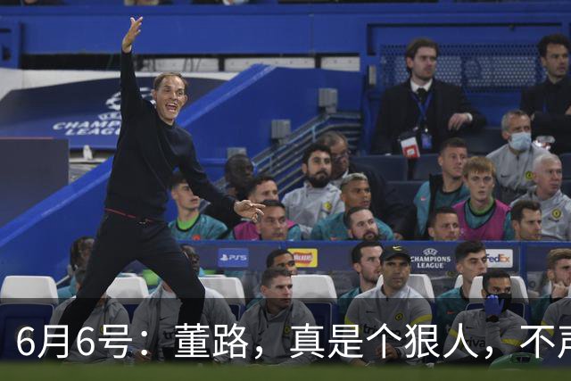 6月6号：董路，真是个狠人，不声不响地干了几件让整个中国足球圈都不得不坐不住的事