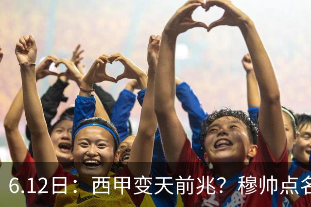 6.12日：西甲变天前兆？穆帅点名B席，皇马0元截胡巴萨马竞，老佛爷这招太狠