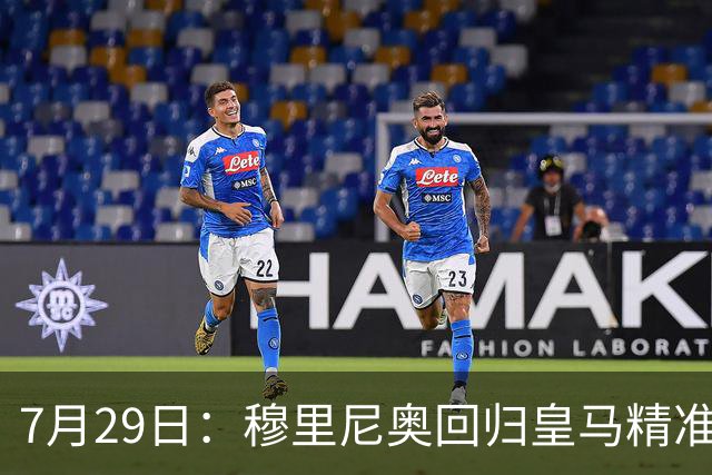 7月29日：穆里尼奥回归皇马精准补血！西甲三足鼎立格局要碎？