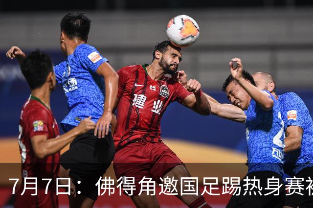 7月7日：佛得角邀国足踢热身赛被婉拒，嘴上说要找强队练，为什么把世界杯黑马推了