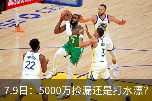 7.9日：5000万捡漏还是打水漂？皇马若签德凯特拉雷，西甲欧冠真能稳？