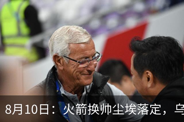 8月10日：火箭换帅尘埃落定，乌度卡正式卸任主帅一职，杜兰特恩师走马上任