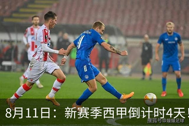 8月11日：新赛季西甲倒计时4天！穆帅重返伯纳乌对决弗里克，双雄争霸、保级大乱战拉满悬念