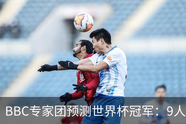BBC专家团预测世界杯冠军：9人支持法国、鲁尼等7人选英格兰