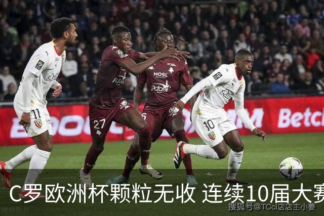 C罗欧洲杯颗粒无收 连续10届大赛进球纪录终结