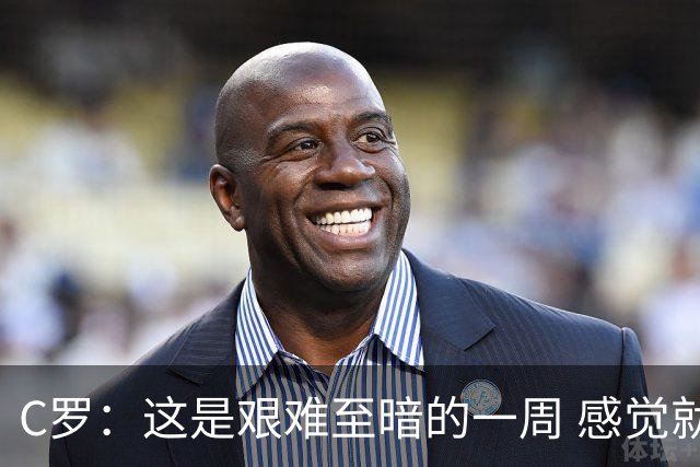 C罗：这是艰难至暗的一周 感觉就像是我已经退役了一样
