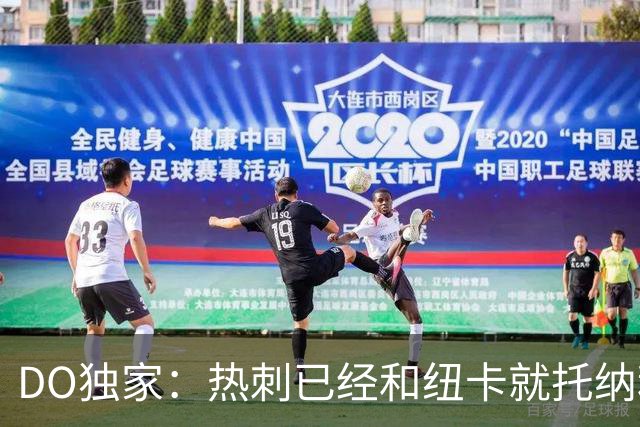 DO独家：热刺已经和纽卡就托纳利展开谈判！纽卡要价约1亿英镑