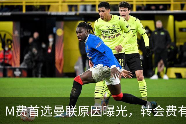 M费首选曼联原因曝光，转会费有提升！大英中场悍将亦乐意加盟
