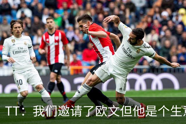 TT：我们邀请了欧文但他是个生意人 安踏给了他很多钱让他去中国