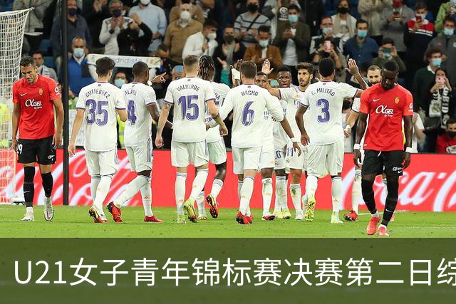 U21女子青年锦标赛决赛第二日综述：北京、福建豪取两连胜