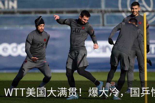 WTT美国大满贯！爆大冷，国乒惨遭连败，王曼昱、蒯曼赛程出炉